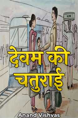 Anand Vishvas द्वारा लिखित  देवम की चतुराई बुक Hindi में प्रकाशित