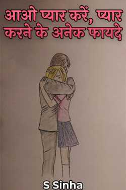 S Sinha द्वारा लिखित  आओ प्यार करें, प्यार करने के अनेक फायदे बुक Hindi में प्रकाशित