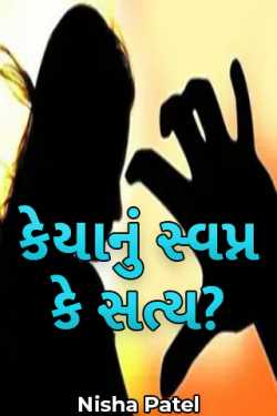 Whose dream or truth? by Nisha Patel in Gujarati