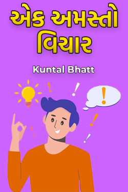એક અમસ્તો વિચાર by Kuntal Bhatt in Gujarati