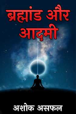 अशोक असफल द्वारा लिखित  ब्रह्मांड और आदमी बुक Hindi में प्रकाशित