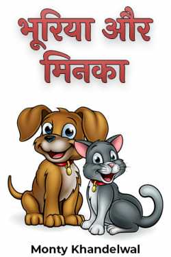 Bhuria and Minka by Monty Khandelwal in Hindi