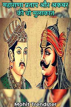 When Akbar met Maharana Pratap by Mohit Trendster in Hindi