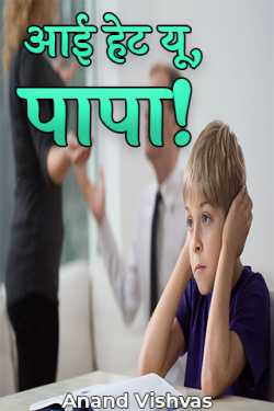 आई हेट यू, पापा! by Anand Vishvas in Hindi