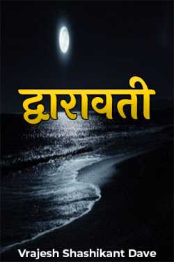 Vrajesh Shashikant Dave द्वारा लिखित  द्वारावती - 1 बुक Hindi में प्रकाशित