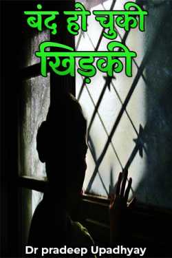 closed window by Dr pradeep Upadhyay in Hindi