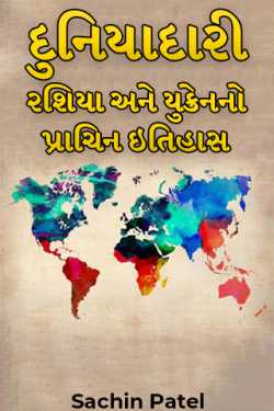 Sachin Patel દ્વારા દુનિયાદારી - રશિયા અને યુક્રેનનો પ્રાચિન ઇતિહાસ ગુજરાતીમાં