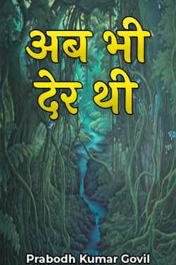 अब भी देर थी by Prabodh Kumar Govil in Hindi