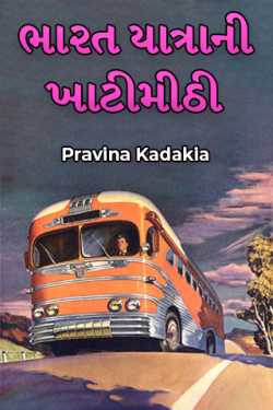 Sweet and sour travel to India by Pravina Kadakia in Gujarati