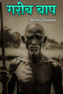 Mintu Paswan द्वारा लिखित  Garib Baap - 1 बुक Hindi में प्रकाशित
