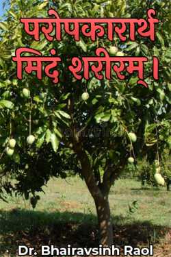 Dr. Bhairavsinh Raol द्वारा लिखित  परोपकारार्थ मिदं शरीरम्। बुक Hindi में प्रकाशित