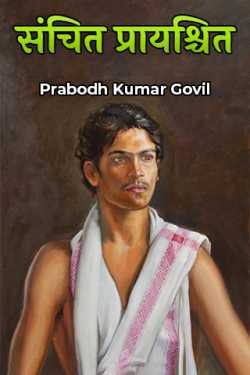 Prabodh Kumar Govil द्वारा लिखित  संचित प्रायश्चित बुक Hindi में प्रकाशित