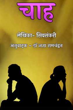 Latha Ramachandran द्वारा लिखित  Chaah बुक Hindi में प्रकाशित