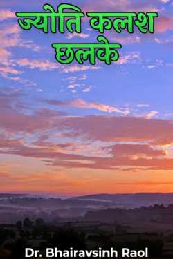 Dr. Bhairavsinh Raol द्वारा लिखित  ज्योति कलश छलके बुक Hindi में प्रकाशित