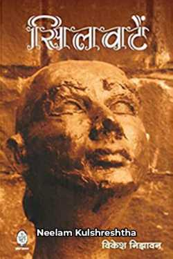 Neelam Kulshreshtha द्वारा लिखित  उत्कृष्ट कलात्मक सांकेतिकता से किर्च किर्च होते मानव मन की व्यथा बुक Hindi में प्रकाशित