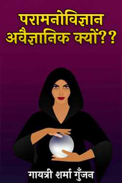 गायत्री शर्मा गुँजन द्वारा लिखित  परामनोविज्ञान अवैज्ञानिक क्यों ?? बुक Hindi में प्रकाशित