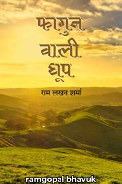 ramgopal bhavuk द्वारा लिखित  फागुन वाली धूप  रामलखन शर्मा बुक Hindi में प्रकाशित