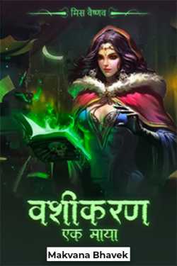 Makvana Bhavek द्वारा लिखित  वशीकरण - एक माया - 1 बुक Hindi में प्रकाशित