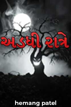 અડધી રાત્રે by hemang patel in Gujarati
