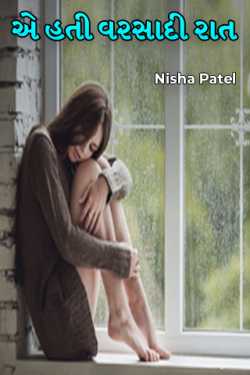 એ હતી વરસાદી રાત by Nisha Patel in English