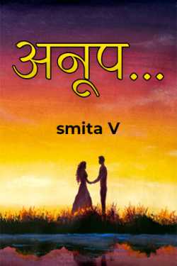 अनूप... by smita V in Marathi