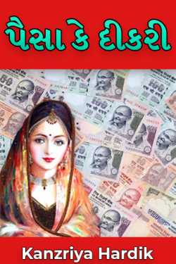 Money or daughter by Kanzariya Hardik in Gujarati
