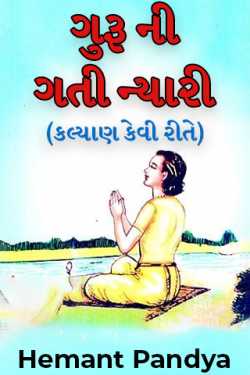Guru Ni Gati Nyari (How to Welfare) by Hemant Pandya