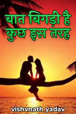 vishvnath yadav द्वारा लिखित  Baat Bigdi hai kuchh is tarah - 1 बुक Hindi में प्रकाशित