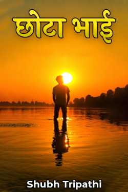 Story of a younger brother. by Shubh Tripathi in Hindi
