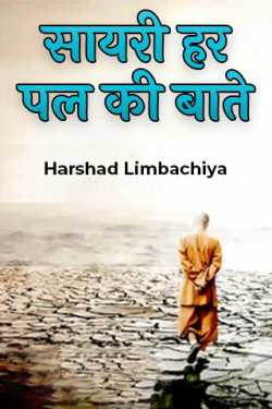 sari every moment baate by Harshad Limbachiya in Hindi