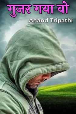 गुजर गया वो by Anand Tripathi in Hindi