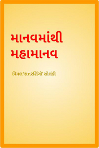 માનવમાંથી મહામાનવ