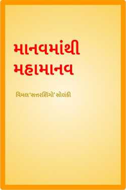 Manav mathi mahamanav by Vimal "Sattarshingo" Solanki