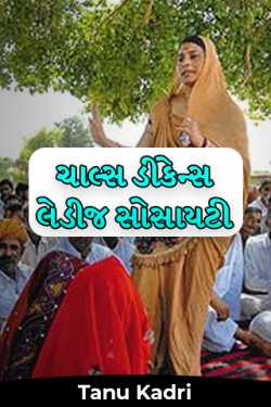 ચાલ્સ ડીકેન્સ લેડીજ સોસાયટી by Tanu Kadri in Gujarati