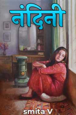 नंदिनी by smita V in Marathi