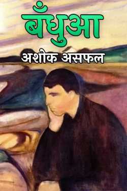 अशोक असफल द्वारा लिखित  BANDHUAA बुक Hindi में प्रकाशित