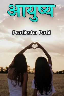 आयुष्य by Pratiksha Patil in Marathi