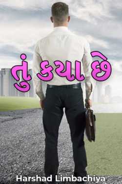 તું કયા છે by Harshad Limbachiya in Gujarati