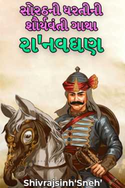 Raanavghan -1 by Shivrajsinh‘Sneh’ in Gujarati