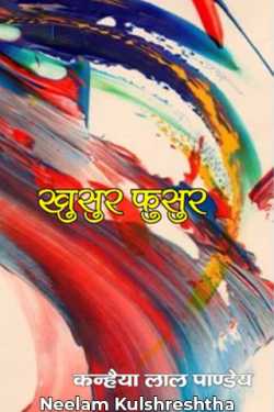 भोर की किरणों सी सकारात्मक - ’खुसुर पुसुर’ by Neelam Kulshreshtha in Hindi