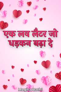 एक लव लैटर जो धड़कन बढ़ा दे