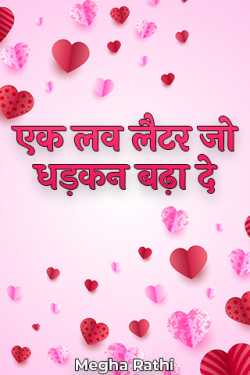 Megha Rathi द्वारा लिखित  a love letter that makes you beat बुक Hindi में प्रकाशित