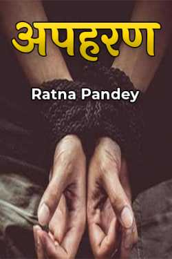 Ratna Pandey द्वारा लिखित  अपहरण - भाग १ बुक Hindi में प्रकाशित