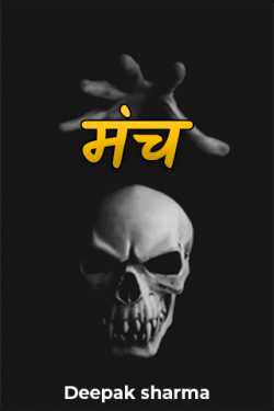 Manch by Deepak sharma in Hindi
