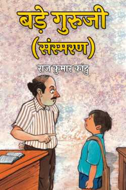 राज कुमार कांदु द्वारा लिखित  बड़े गुरुजी (संस्मरण) बुक Hindi में प्रकाशित