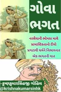 ગોવા ભગત