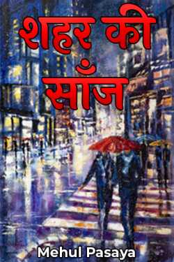 Mehul Pasaya द्वारा लिखित  Shahar ki saanj बुक Hindi में प्रकाशित