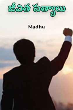 Truths of life - 1 by Madhu in Telugu
