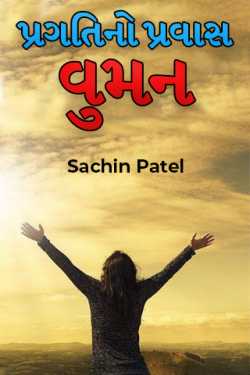 પ્રગતિનો પ્રવાસ - વુમન by Sachin Patel in Gujarati