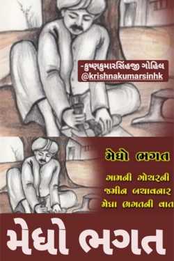 Megho bhagat by KRISHNAKUMARSINHJI GOHIL in Gujarati
